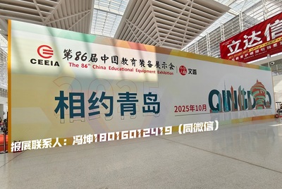 2025第86届中国教育装备展示会(青岛举办)