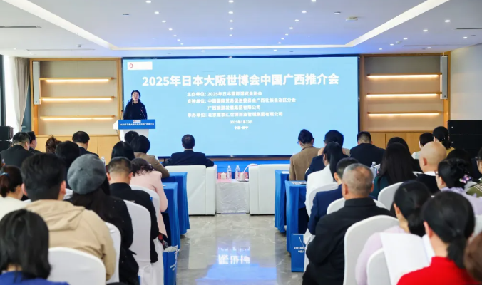 联合会受邀出席2025年日本大阪世博会中国广西推介会