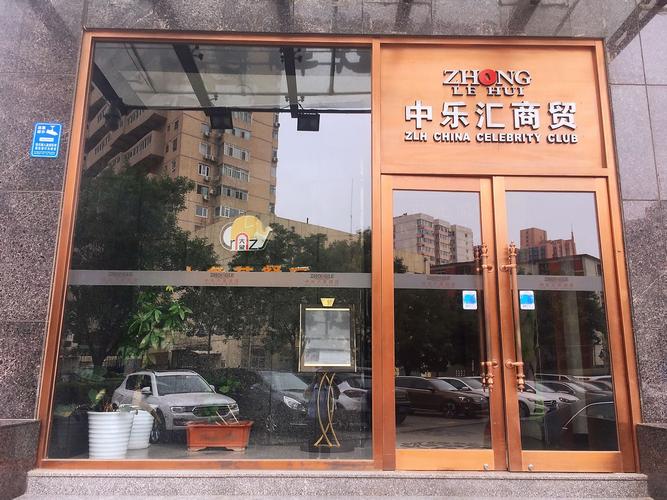 中乐汇(北京)商贸